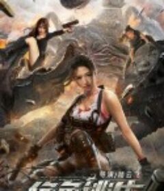 绝色逃生            (2021)