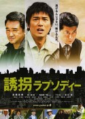 乔乔的冒险之旅 誘拐ラプソディー            (2010)