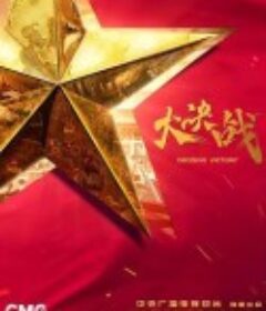 大决战            (2021)