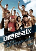 大韩民国百里挑一 대한민국 1%            (2010)