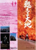 复活的大地 甦える大地            (1971)