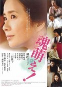 魂生 魂萌え!            (2006)