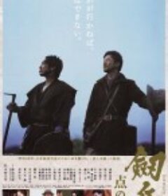 剑岳：点之记 劔岳 点の記            (2009)