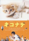 小猫奇缘 ネコナデ            (2008)