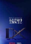 全裸导演 第二季 全裸監督 シーズン2            (2021)