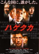 秃鹫 ハゲタカ            (2009)
