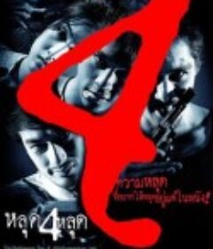 鬼4厉 หลุด4หสุด            (2011)