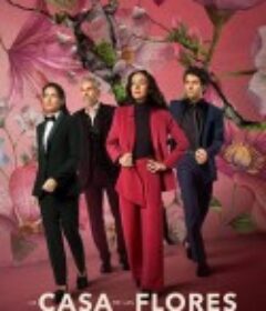 花之屋大电影 La casa de las flores: La película            (2021)