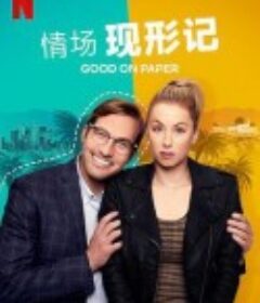 看着不错 Good on Paper            (2021)