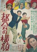 都会の横顔            (1953)