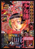 地下幻灯剧画 少女椿 地下幻燈劇画 少女椿            (1992)