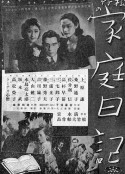 家庭日記            (1938)