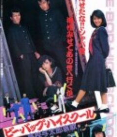 比波普高校:高校与太郎的哀歌 ビー・バップ・ハイスクール 高校与太郎哀歌            (1986)