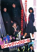 比波普高校:高校与太郎的哀歌 ビー・バップ・ハイスクール 高校与太郎哀歌            (1986)