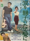 狮子鬃毛上的泪 涙を、獅子のたて髪に            (1962)