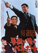手枪就是我的通行证 拳銃は俺のパスポート            (1967)