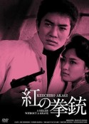 红色手枪 紅の拳銃            (1961)