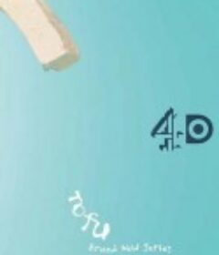 豆腐 Tofu            (2015)