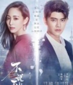 不说再见            (2021)