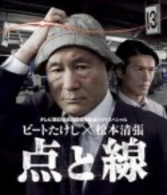 点与线 点と線            (2007)