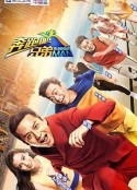 奔跑吧兄弟 第一季            (2014)