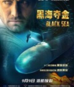 黑海夺金 Black Sea            (2014)
