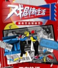 戏剧新生活            (2021)