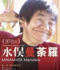 水俣曼荼罗 水俣曼荼羅            (2020)