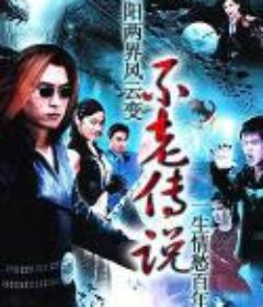 不老传说            (1997)