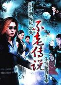不老传说            (1997)