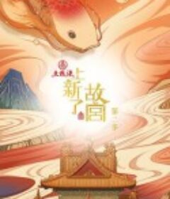 上新了·故宫 第二季            (2019)