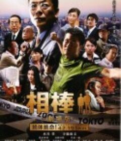 相棒剧场版 相棒 -劇場版- 絶体絶命！42.195km 東京ビッグシティマラソン            (2008)