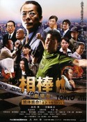 相棒剧场版 相棒 -劇場版- 絶体絶命！42.195km 東京ビッグシティマラソン            (2008)