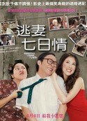逃妻七日情 7 Days to Leave My Wife            (2007)