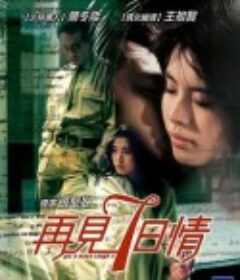 再见七日情 再見七日情            (1985)