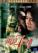 再见七日情 再見七日情            (1985)