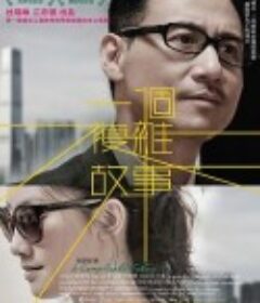 一个复杂故事 一個複雜故事            (2013)