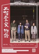 二阶堂家物语 二階堂家物語            (2019)