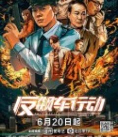 反飙车行动            (2021)