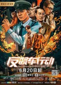 反飙车行动            (2021)