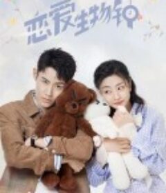 恋爱生物钟            (2021)