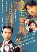 今生无悔 今生無悔            (1991)