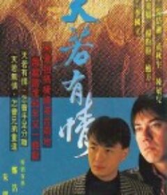 天若有情            (1990)