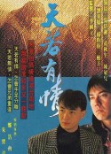 天若有情            (1990)