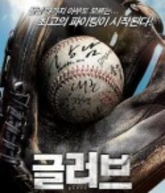 棒球之爱 글러브            (2011)