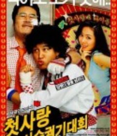 我的野蛮初恋 첫사랑 사수 궐기대회            (2003)