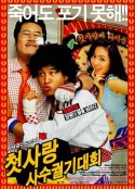 我的野蛮初恋 첫사랑 사수 궐기대회            (2003)
