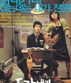 我的野蛮女老师 동갑내기 과외하기            (2003)