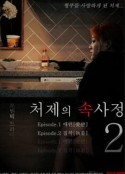 嫂嫂情事2 처제의 속사정 2 (2018)