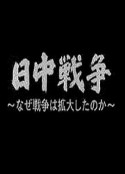 中日战争扩大化的真相 日中戦争 なぜ戦争は拡大したのか            (2006)